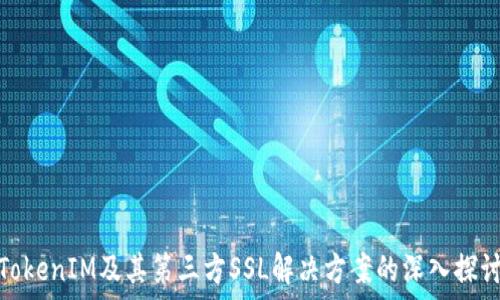   
TokenIM及其第三方SSL解决方案的深入探讨