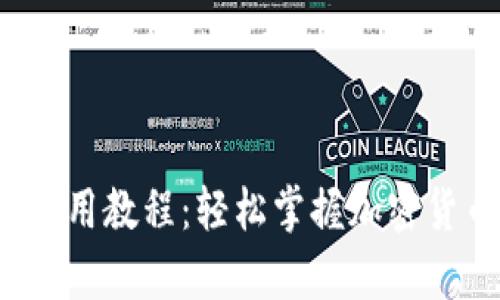 Tokenimapp使用教程：轻松掌握加密货币托管与交易