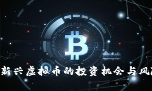 03币：新兴虚拟币的投资机会与风险分析
