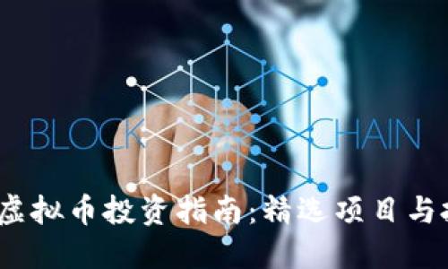 2023年虚拟币投资指南：精选项目与投资策略