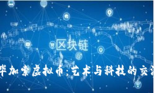 毕加索虚拟币：艺术与科技的交汇
