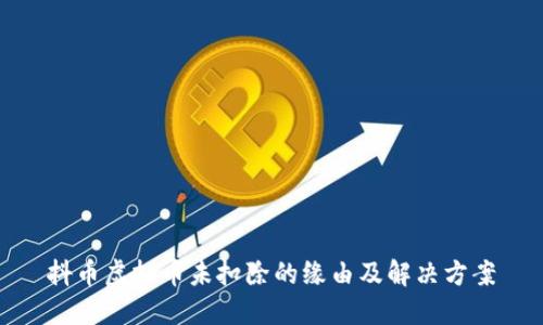 抖币虚拟币未扣除的缘由及解决方案