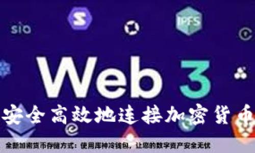 如何安全高效地连接加密货币钱包