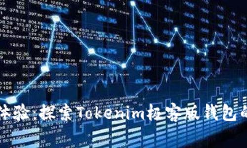 全新体验：探索Tokenim极客版钱包的魅力
