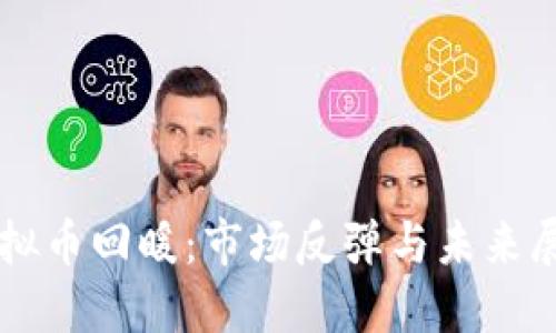 虚拟币回暖：市场反弹与未来展望