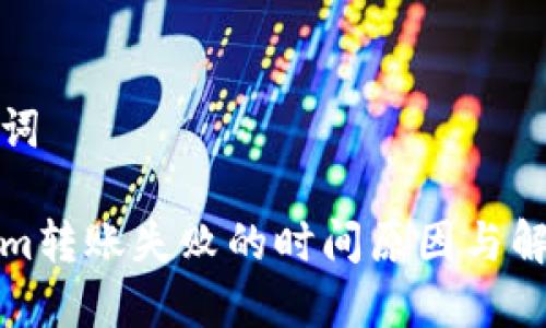 和关键词

Tokenim转账失败的时间原因与解决方法