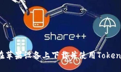  如何在苹果设备上下载并使用Tokenim应用