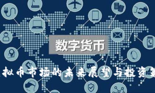  虚拟币市场的未来展望与投资策略