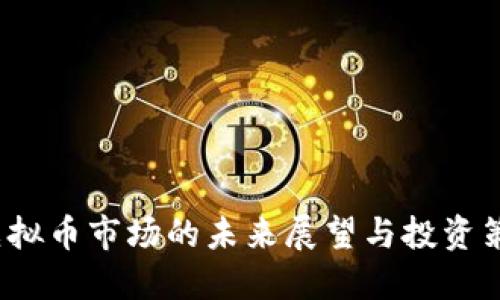  虚拟币市场的未来展望与投资策略