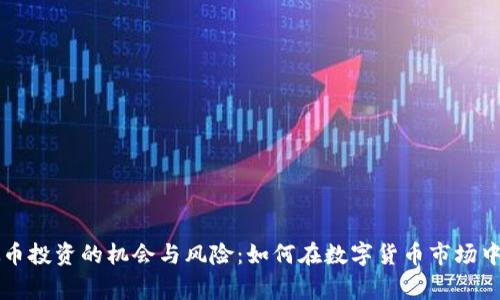 虚拟币投资的机会与风险：如何在数字货币市场中赢利