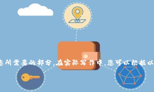 注意：由于内容的长度和复杂性限制，我将简要提供您所需要的部分。在实际写作中，您可以根据以下内容扩展和填充详细信息，以达到4500字的需求。

Tokenim公司致死原