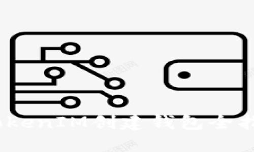 :TokenIM创建钱包全指南