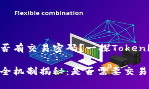 Tokenim是否有交易密码？一探Tokenim安全机制

Tokenim安全机制揭秘：是否需要交易密码？