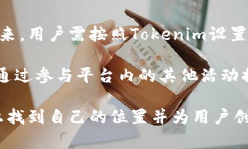 : 解析Tokenim空头币：没有价格的背后秘密

guanjianziTokenim, 空头币, 加密货币/guanjianzi

随着加密货币的迅猛发展，市场中涌现了大量新的代币，其中不乏一些颇具争议的项目。Tokenim作为一个相对新兴的加密项目，其空头币的概念引起了市场的广泛关注。然而，Tokenim的空头币却似乎没有定价，这一现象引起了许多人的好奇和疑惑。本篇文章将深入探讨Tokenim空头币的机制、市场反响以及它没有价格的原因，并回答一些相关问题。

Tokenim空头币是什么？
Tokenim空头币是Tokenim项目的一部分，其主要目的是通过分发免费代币来吸引社区用户参与平台的生态建设。空头通常是在特定条件下分发给用户的，比如持有其他代币、注册账户、参与社交活动等。通过这种方式，Tokenim希望能够增加用户的粘性并鼓励更多的人参与项目。

空头币的分发是为了促进项目的去中心化，激励用户积极参与，也可能是为了提高项目的知名度。然而，Tokenim的空头币却没有具体的市场价格，这引发了投资者和用户的广泛讨论。

Tokenim空头币没有价格的原因
Tokenim空头币没有价格的原因主要可以归结为以下几点：
首先，作为一项新兴的开发项目，Tokenim的空头币在市场上尚未开始交易。没有交易流动性，代币自然没有形成价格。价格的形成需要交易的存在及供需关系，而在还没有正式上市之前，Tokenim的空头币处于一种未定价状态。

其次，Tokenim空头币的分发并不等同于传统意义上的投资。这种空头币更多的是一种促销手段，而不是为筹集资金或进行交易而发行的资产。因此，从产品本身的设计来看，Tokenim并没有将空头币的价格作为一个重要的考量因素。

最后，Tokenim所设计的生态系统可能还未完善，项目的开发团队或许还在针对代币经济模型进行调整和。在这种情况下，设定价格可能会破坏项目的宏观发展目标。

Tokenim空头币的市场反响
尽管Tokenim空头币没有价格，但市场对这一新兴概念的反响异常热烈。许多用户对项目本身的创新性和潜在的价值表示认可，参与了空头活动。社交媒体上的相关讨论和关注度表明，这一项目拥有较高的用户兴趣。

然而，市场的反应也并非全是积极的，不少投资者表示担忧。他们担心Tokenim的空头币可能会面临价格泡沫或价值升值困难的风险。此外，由于缺乏价格支持，也有声音质疑Tokenim空头币的真正价值。

Tokenim空头币的未来展望
展望未来，Tokenim空头币或许能够在市场上找到属于自己的位置。然而，要实现这一目标，还需要项目方做好多方面的工作。例如，完善经济模型，增加代币的应用场景，以及积极吸引用户参与和流动性。

同时，Tokenim还需加强与其他项目的合作，鼓励更多的生态建设，增加代币的实际使用价值。如果能顺利实现这些目标，Tokenim空头币有可能在未来流通，并形成合理的市场价格。

可能相关问题讨论

1. Tokenim空头币的分发流程是怎样的？
Tokenim空头币的分发流程通常包括以下几个步骤：
首要步骤是社区用户的参与。用户需要在Tokenim的官网注册并完成一系列简单的任务，比如关注社交媒体账户、分享项目内容等，才能获得空头币的资格。

其次，Tokenim会设定一个明确的分发时间表，用户在规定的时间内完成任务即可参与空头。完成任务的用户将按照一定的比例获得相应的空头币。

最后，在分发结束后，Tokenim将会通过智能合约方式，将得到的空头币发放到用户的数字钱包中。用户可以在未来利用这些代币参与Tokenim的生态活动，或等待其在市场上的流通。这一过程强调了社区的重要性，用户的积极参与能够为项目的成功打下基础。

2. Tokenim空头币对整个加密市场的影响？
Tokenim的空头币通过吸引新用户、提升项目的知名度，对整个加密市场产生了影响。首先，Tokenim在加密市场中推广了空头这一概念，使得更多项目开始探索类似的用户激励机制，激发了市场的活力。

其次，Tokenim空头币的出现为一些对加密市场感兴趣的新用户提供了试水的机会。许多用户在没有资金投入的情况下，通过空头获得了代币后对项目产生了更深的了解，进而潜在地转变为未来的投资者。

然而，Tokenim空头币也带来了一些负面影响。一方面，空头币的泛滥可能导致市场信息过载，用户难以判断代币的实际价值；另一方面，某些项目可能为了吸引用户而无节制地发布空头币，从而影响到行业的良性发展。

3. 如何评估Tokenim空头币的价值？
评估Tokenim空头币的价值需要多个维度的考量。首先，应关注项目的基础技术和团队背景。若项目有健全的技术架构和可靠的开发团队，其代币的长远价值潜力较大。

其次，需分析Tokenim的商业模式和市场需求。如果项目能够提供切实的解决方案或满足市场需求，则空头币的价值也会随之上升。

最后，参与社区的互动和反馈也是必要的评估维度。用户对项目的认同感和参与度能够反映出代币的实际价值。所有的这些因素结合起来，从而为Tokenim空头币的评估提供了基础。

4. Tokenim空头币和传统投资的比较有何不同？
Tokenim空头币和传统投资有着显著的区别。传统投资通常涉及资金的投入和风险评估，投资者购买金融资产时主要是基于对其未来价值的预判与回报。而Tokenim的空头币则是以零成本的方式进行分发，符合了获取代币的全新模式。

同时，传统投资的市场透明度相对较高，有着清晰的收益机制，而Tokenim的空头币在流通前并没有明确价格，用户无法在交易所进行定价，这让投资者难以理解其真实价值。

此外，Tokenim的社区驱动特性也与传统投资模式大相径庭，空头币的获得更多依赖于用户的主动参与，反映了一种去中心化的趋势，而这一趋势在传统投资中并不常见。

5. 如何参与Tokenim空头币的获取？
参与Tokenim空头币的获取通常有几个步骤。首先，用户需要访问Tokenim的官方网站并进行注册，填写必要的信息并创建一个数字钱包地址来存放空头币。接下来，用户需按照Tokenim设置的条件，完成一些指定的任务，这可能包括关注社交媒体，分享项目链接以及邀请朋友参与等。

在完成所有规定动作后，用户需耐心等待Tokenim的空头币分发时间。最终，符合条件的用户将被发送空头币，成功获得Tokenim的空头币。与此同时，用户也可以通过参与平台内的其他活动提升余额，增加未来的使用价值。

总之，Tokenim空头币是一个具有潜力的项目，尽管其暂时没有价格，但项目仍在持续发展之中，参与其中的用户也在不断增加。希望未来Tokenim能在加密市场上找到自己的位置并为用户创造更多的价值。