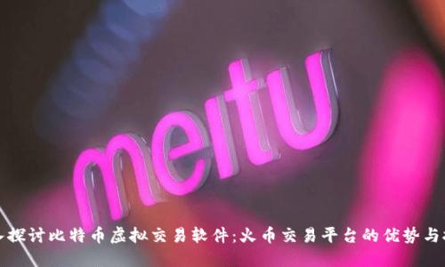 深入探讨比特币虚拟交易软件：火币交易平台的优势与挑战