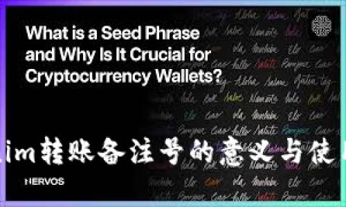 Tokenim转账备注号的意义与使用解析