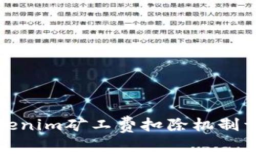 Tokenim矿工费扣除机制详解