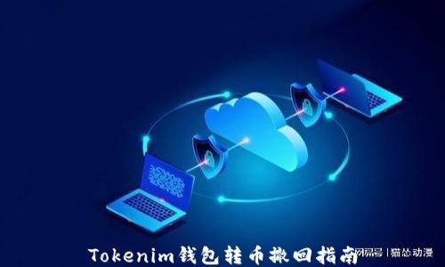 
Tokenim钱包转币撤回指南