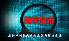 虚拟币付款失败的原因与解决方案