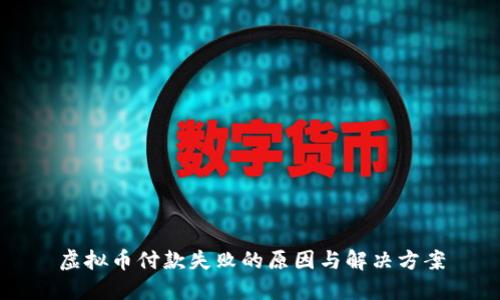 虚拟币付款失败的原因与解决方案