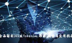 全面解析iOS版Tokenim：功能、优势与使用指南
