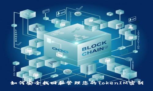 如何安全找回和管理您的TokenIM密钥