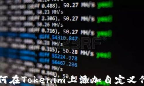 
如何在Tokenim上添加自定义代币