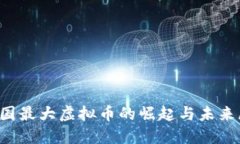  中国最大虚拟币的崛起与未来展望