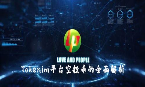 Tokenim平台空投币的全面解析