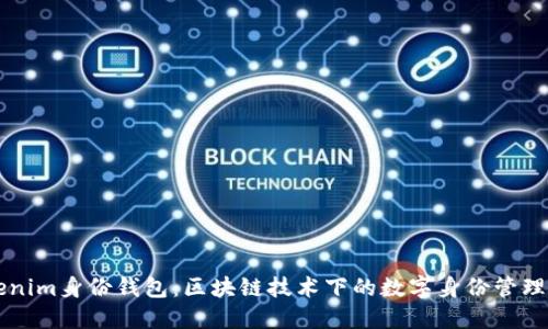 Tokenim身份钱包：区块链技术下的数字身份管理平台