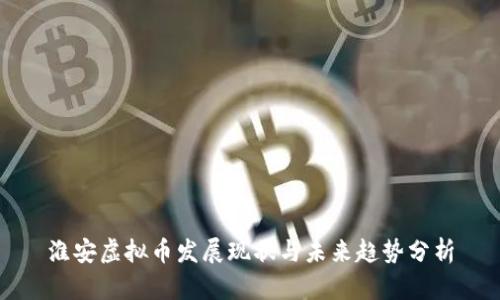 淮安虚拟币发展现状与未来趋势分析