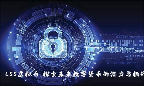 : LSS虚拟币：探索未来数字货币的潜力与挑战