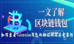 如何查看Tokenim钱包的助记词及其重要性