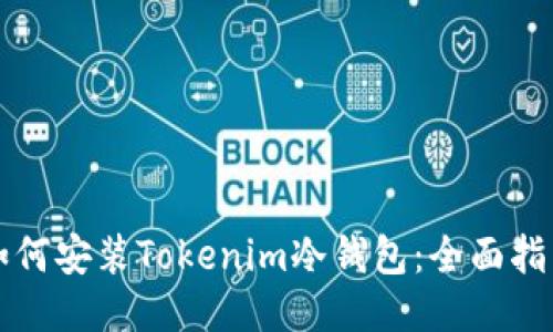 如何安装Tokenim冷钱包：全面指南