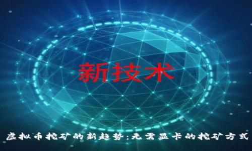 虚拟币挖矿的新趋势：无需显卡的挖矿方式