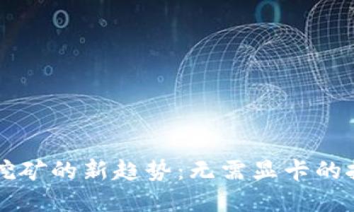 虚拟币挖矿的新趋势：无需显卡的挖矿方式