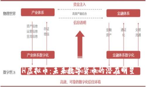 HHH虚拟币：未来数字货币的潜在明星