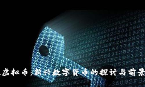 荔枝虚拟币：新兴数字货币的探讨与前景分析