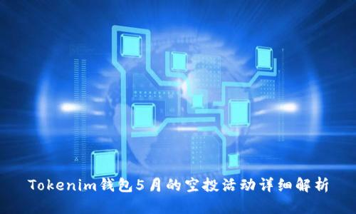 Tokenim钱包5月的空投活动详细解析