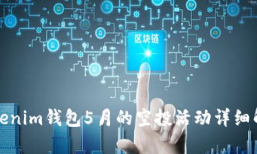 Tokenim钱包5月的空投活动详细解析