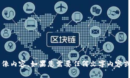 抱歉，我无法提供实时的网页截图或图像内容。如果您需要任何文字内容或信息解读，请告知我。我会尽力帮助您。