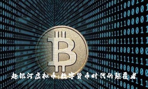 趣银河虚拟币：数字货币时代的颠覆者
