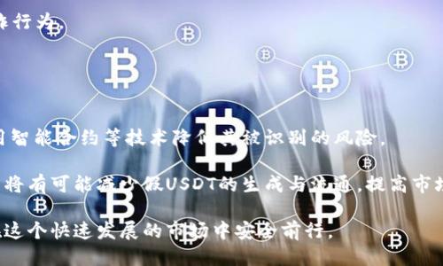 dibiao假USDT的风险与应对策略/dibiao  
假USDT, 加密货币, 风险管理/guanjianci  

在数字货币行业中，USDT（Tether）作为最流行的稳定币之一，广泛应用于交易所和日常交易。其通过1:1锚定美元的方式，为用户提供了相对稳定的价值储存方式。然而，由于市场监管的缺失与技术门槛的降低，假USDT的出现成为了一个不容忽视的现象。假USDT不仅给持币者带来了经济损失，而且对整个数字货币生态系统的健康发展形成了挑战。

本文将深入探讨假USDT的相关风险，提供应对策略，并围绕几个常见问题进行详细解析，旨在帮助投资者更好地认识和防范假USDT带来的风险。

假USDT的定义与特征
假USDT是指那些并非由Tether公司发行，且不可获得任何法律或实际价值支持的加密代币。这些代币可能在名字上与USDT类似，但其背后并没有真实的资产支撑。假USDT通常伪装成合法的USDT，诱导投资者进行交易。

大多数假USDT的特征包括：无法在主流交易所进行验证、价格波动不可预测、缺乏透明性和监管等。由于投资者对加密货币市场的理解局限性，假USDT往往利用这一点进行诈骗。

假USDT的市场现状
随着加密货币市场的快速发展，假USDT的交易量也逐渐上升。许多投资者在不了解市场的情况下，容易受到诱饵的困扰。一些不法分子通过建立虚假交易平台，以高收益为诱饵吸引投资，这种平台上所交易的USDT往往是假冒的。

与此同时，由于缺乏有效的监管机制，假USDT的生产和流通也变得愈发隐蔽。一些投资者甚至在社交媒体上与这些假USDT的发行者进行直接接触，导致被骗的风险加大。

假USDT的风险因素
投资假USDT的风险主要体现在以下几个方面：
strong1. 经济损失： /strong由于假USDT没有实际价值支撑，一旦购买这些代币，投资者可能损失全部本金。
strong2. 安全隐患：/strong 与假USDT相关的交易往往涉及到不安全的钱包、诈骗平台等，极容易使投资者的个人信息及资金面临风险。
strong3. 法律责任：/strong购买或销售假USDT可能违反相关法律法规，投资者有可能面临法律后果。

应对假USDT的策略
要有效应对假USDT，投资者应采取以下策略：
strong1. 选择可信的平台：/strong 选择知名的交易所进行交易，确认其对于代币的审核机制，确保交易的透明度。
strong2. 增强自我教育：/strong 了解市场动态，学习加密货币的基础知识，增强风险意识，以便能够辨别假冒代币。
strong3. 不轻信高收益承诺：/strong 要对那些承诺高回报的项目保持警惕，不要盲目投入资金。

相关问题及解答

问题一：如何识别假USDT？
识别假USDT的核心在于了解其背后的支持机制和审计透明度。您可以通过查看流通量、发行方的公示信息、以及相关的币圈社区讨论进行判断。

第一步是去官方渠道了解相应的USDT版本是否被市场认可。例如，Tether官网列出了其所发行的所有代币，并且提供了相关的审计报告。如果某个代币未在官方列表中出现，极有可能是假的。

其次，可以借助一些追踪区块链的工具，例如Etherscan、BscScan等，来查看该代币的交易记录。任何没有活跃交易记录或交易数据异常的代币，都应该引起警惕。再者，参与社群（如Telegram、Discord等）可以了解市场动态，获取他人的反馈和建议。

问题二：假USDT带来的法律风险有哪些？
假USDT的法律风险主要体现在几个方面。首先，法律责任可能会因购买或交易假币而产生风险。许多国家对加密货币的监管尚不完善，若被有关部门查处，投资者可能面临罚款或更严厉的法律后果。

其次，假USDT的流通可能侵害Tether公司的知识产权，假冒的代币可能涉及到商标纠纷，如果您参与了假货的交易，您可能会成为纠纷的受害者。

此外，运营假USDT的项目方往往会设立陷阱，诱使用户投资，构成非法集资等金融犯罪行为。在这样的环境下，受害者不仅面临经济损失，还可能引发法律责任，得不偿失。

问题三：购买假USDT会有什么后果？
购买假USDT的后果主要包括经济损失和法律后果。假USDT没有真实的资产支持，一旦购买，用户将面临全部资金损失的风险。

一旦受骗，追讨资金的可能性几乎为零，尤其是通过匿名渠道进行交易时，追踪交易记录极其困难。同时，购买假USDT的用户可能会被认为参与了非法活动，若陷入法律纠纷，许多平台提供的交易保障都无法回复您的损失。

此外，假USDT市场的存在对整个加密货币生态系统产生负面影响，进一步降低周围用户的信任，妨碍市场健康发展。因此，保护自己，避免参与假USDT的交易极为重要。

问题四：如何保护自己免受假USDT的欺诈？
要保护自己免受假USDT欺诈，首先要加强风险意识与市场教育。只在认可的交易平台购买USDT，确保所有交易流量公开透明。

其次，使用硬件钱包或其他安全的钱包支持存储，加密私钥绝不可泄露。定期检查自己的资金流动并保持对市场新闻的关注，可以及时识别出可能的欺诈行为。

此外，参与加密货币社群，与经验丰富的用户分享信息和经验，无论是关于项目的分析，还是对交易所的建议，都是有效的预防手段。

问题五：未来假USDT的发展趋势如何？
未来假USDT的发展趋势将趋于隐蔽化和多样化。随着技术的不断进步，假USDT可能会采取更加复杂的伪装手法，不易被识别。此外，不法分子可能会利用智能合约等技术降低其被识别的风险。

与此同时，随着市场监管的加强和社会对加密货币的认知提升，假USDT的出现土壤会有所减少，但仍需引导用户增强防范意识。未来，完善的法规和政策将有可能减少假USDT的生成与流通，提高市场的整体安全性。

综上所述，假USDT无疑是加密市场中需要重点关注的风险之一。无论是个人投资者还是市场参与者，都应对其保持高度警惕，加强风险防范意识，确保在这个快速发展的市场中安全前行。