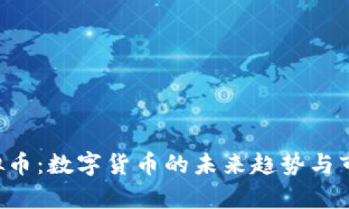 VCR虚拟币：数字货币的未来趋势与市场分析