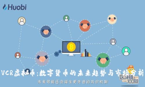 VCR虚拟币：数字货币的未来趋势与市场分析
