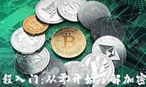 
虚拟币教程入门：从零开始了解加密货币世界