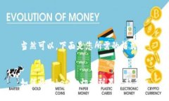 当然可以，下面是您所需的格式：如何将Tokenim切