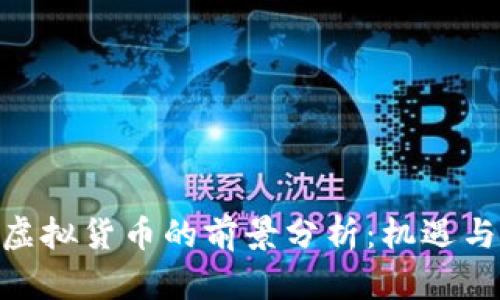 MIB虚拟货币的前景分析：机遇与挑战