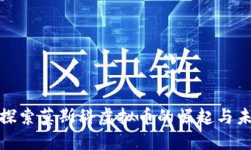 : 探索莫斯科虚拟币的崛起与未来