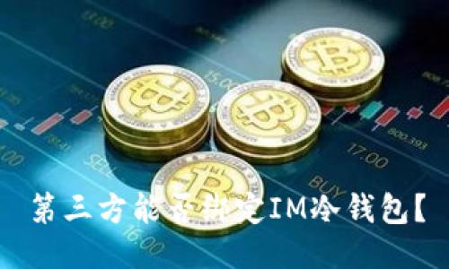 第三方能否绑定IM冷钱包？